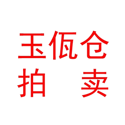 西藏玉佤仓拍卖有限公司