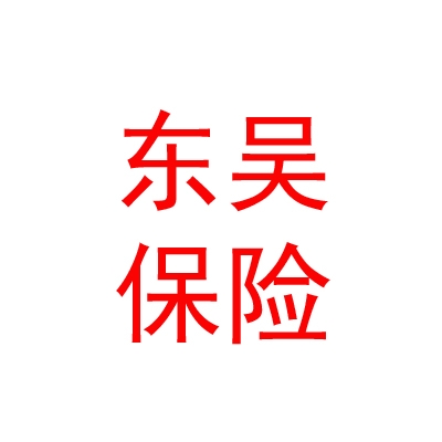 东吴人寿保险股份有限公司遂宁中心支公司