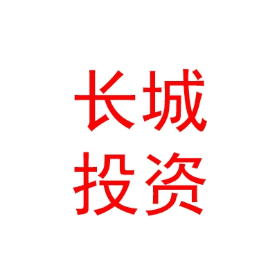 长城（德阳）投资基金合伙企业（有限合伙）