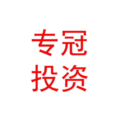 德阳专冠股权投资基金合伙企业（有限合伙）