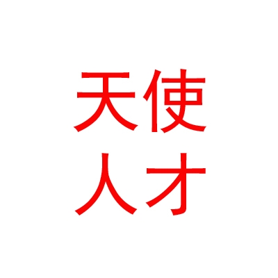 德阳市天使人才股权投资基金合伙企业（有限合伙）