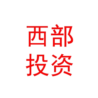 德阳市西部数联网股权投资基金合伙企业（有限合伙）