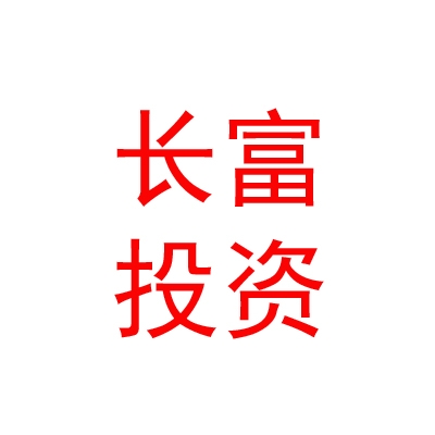 长城（德阳）长富投资基金合伙企业（有限合伙）