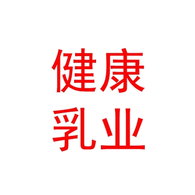 长城（德阳）健康乳业基金合伙企业（有限合伙）