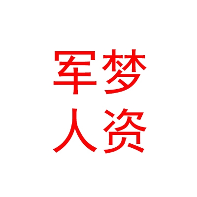 山南军梦人力资源有限公司