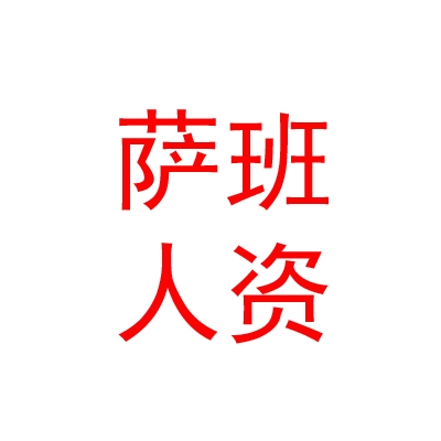 日喀则萨班人力资源服务有限公司