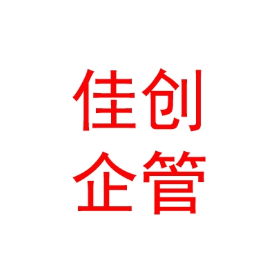 拉萨佳创企业管理有限公司