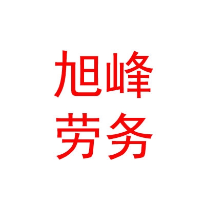 西藏旭峰建筑劳务有限公司