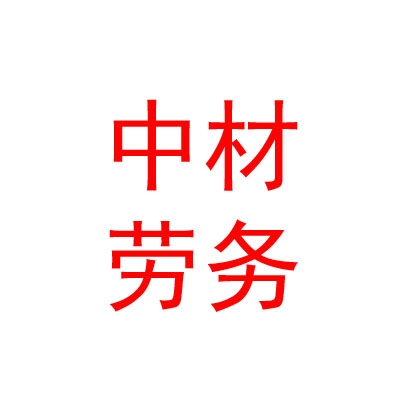 西藏中材建筑劳务有限公司