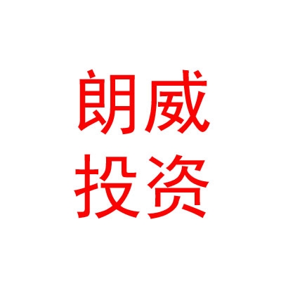 四川朗威投资集团有限公司