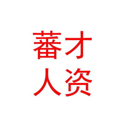西藏蕃才人力资源服务有限公司