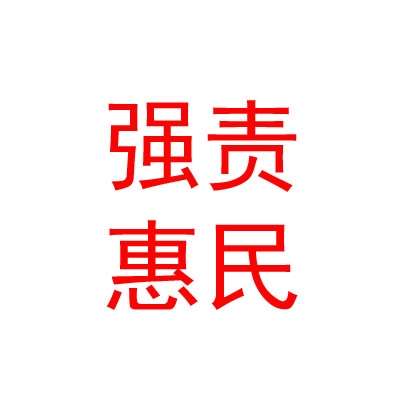 西藏强责惠民母婴用品服务有限公司