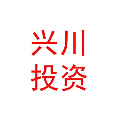 四川兴川重点项目股权投资基金管理有限公司