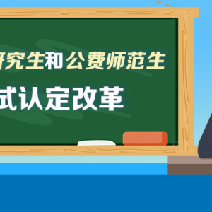 最新通知！教育部部署2021届教育类研究生和公费师范生免试认定中小学教师资格改革工作 ...