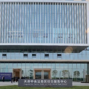四川天府新区推动天府中央法务区加快发展若干政策