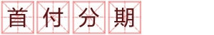 购房“十大潜规则”之四：首付分期看似解药的毒药