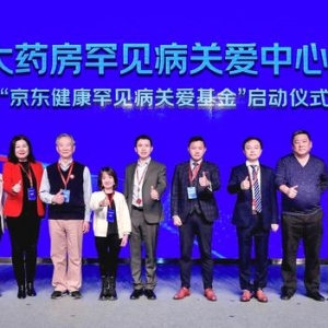 京东健康发起“罕见病关爱计划” 助力缓解三大难题