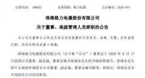 董明珠回应高层元老辞职！“任何人不能为企业服务，必须走人”！格力一定要做手机 ... ...