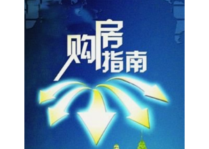 置业指南：房产过户如何最省钱