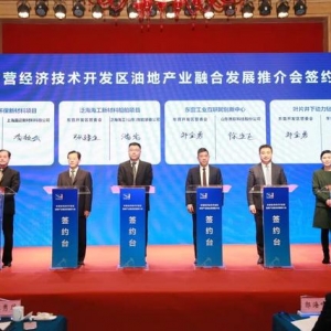 签约项目16项，金额74.13亿元！东营经济技术开发区油地产