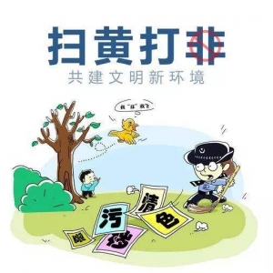 贵安新区部署“扫黄打非”等工作