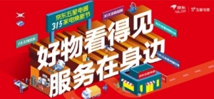 大牌联盟！京东五星电器启动315家电焕新节