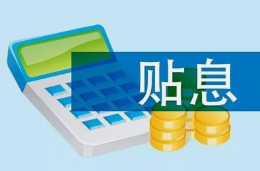 贷款贴息政策为新区养殖企业送“福利”