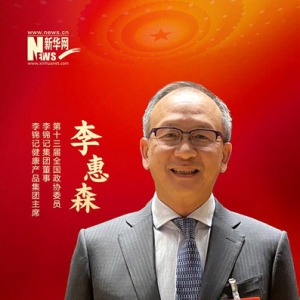 李惠森委员：推动中医药健康产业科学发展 将年轻一代企业家纳入国家人才培养总体规划  ...