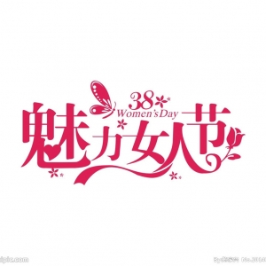 金普新区湾里街道开展庆三八妇女节系列活动