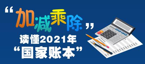 “加减乘除”，读懂2021年“国家账本”