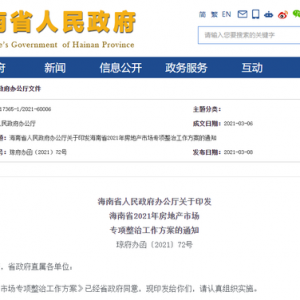 海南将开展房地产市场专项整治：重点排查4种违法违规行为，提供虚假证明规避限购者5年 ...