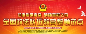 新区召开政法队伍教育整顿动员部署会 杨建忠出席会议并讲话 ... ... ...
