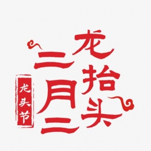 鸿运当头“二月二”，专家详解“龙抬头”