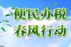 重庆推出86条便民办税举措