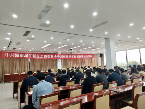 湖南湘江新区召开党工委专项巡察招商引资领域工作动员会