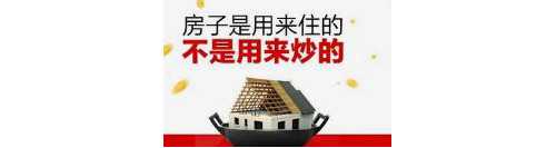 “十四五”重提房住不炒 未来5年楼市调控将有啥变化
