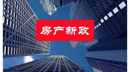 成都再出房产新政！法拍房限购，人房比超3倍楼盘5年限售！权威解读→ ... ...