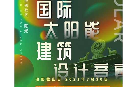 2021台达杯国际太阳能建筑设计竞赛即将启动