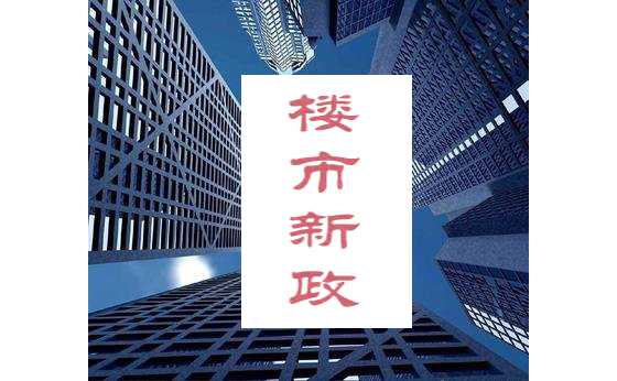 西安楼市新政：限购区新房、二手房均须“满5”方可上市