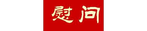 滨海新区慰问新冠疫苗接种专业医务人员及社区工作者 “滨城”职工心向党 共同缔造保健 ...