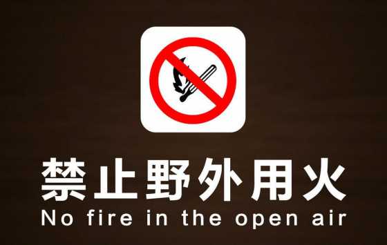 严格落实全域全时段野外禁火工作要求