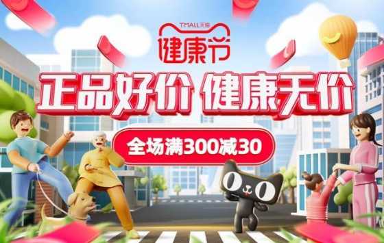 天猫首届健康节来了！150万种健康商品参与满减