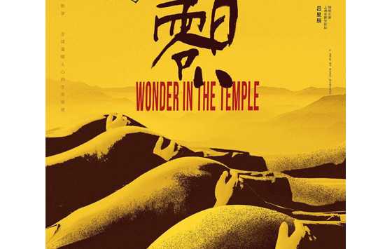 吴京特别助演，电影《一百零八》定档5月15日