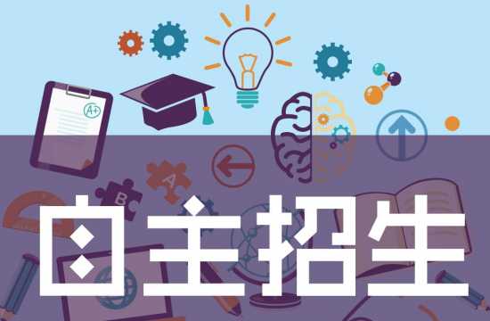 重磅！浙江大学2021年自强计划招生简章发布