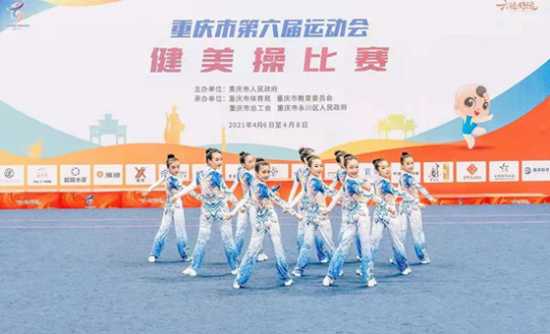 两江新区摘市六运会健美操比赛两银一铜