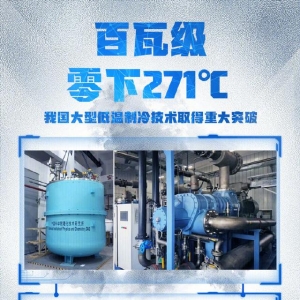零下271℃、百瓦级！我国大型低温制冷技术取得重大突破