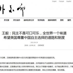 王毅：民主不是可口可乐，全世界一个味道 希望美国尊重中国自主选择的道路和制度 ... ...