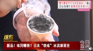日本研发“铁味”冰淇淋，颜色发黑味同嚼铁？网友：大可不必！ ... ...