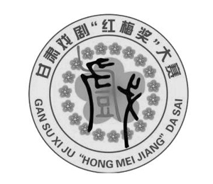 第六届甘肃戏剧红梅奖大赛在张掖拉开大幕