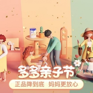拼多多第二届亲子节：数百家母婴品牌亮出官旗，打造线上亲子嘉年华 ... ...